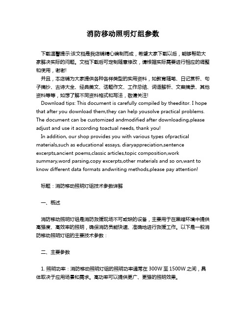 消防移动照明灯组参数