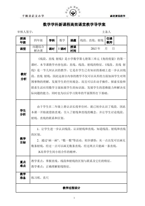 《线段、直线、射线》导学案