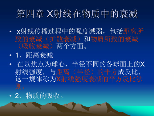 第四章 X射线在物质中的