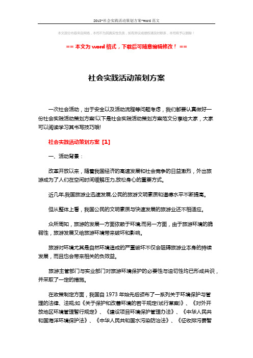 2018-社会实践活动策划方案-word范文 (10页)