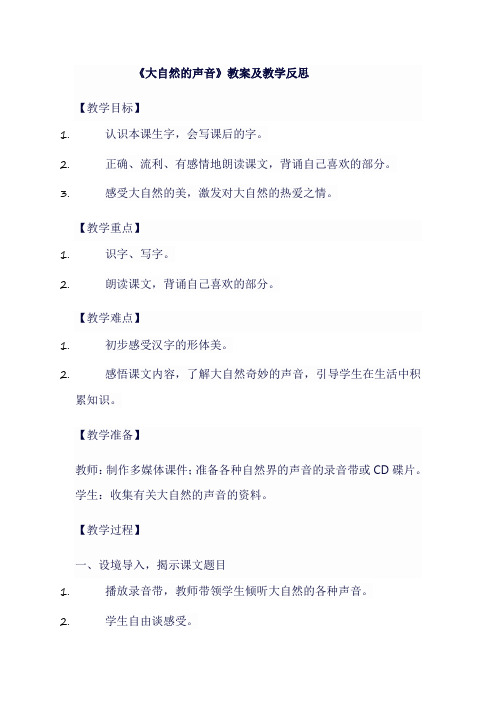 《大自然的声音》教案及教学反思