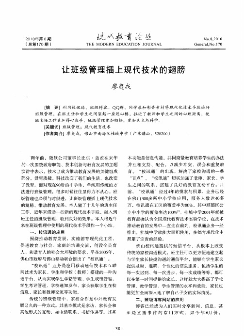 让班级管理插上现代技术的翅膀