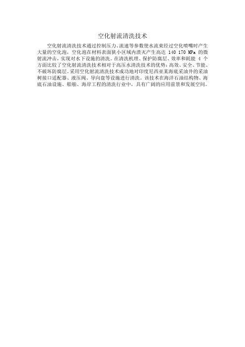 空化射流清洗技术