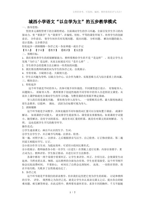 城西小学“以自学为主”的五步教学模式