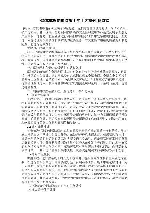 钢结构桥梁防腐施工的工艺探讨 閤红星
