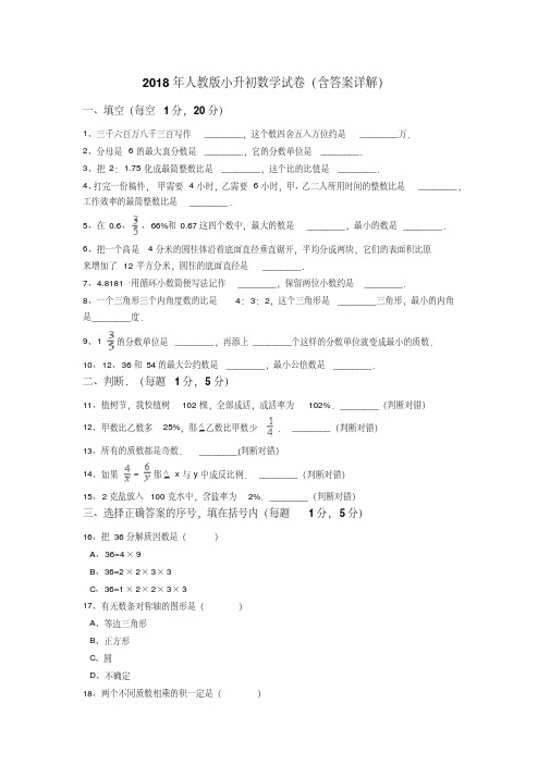 2018年人教版小升初数学试卷(含答案详解)