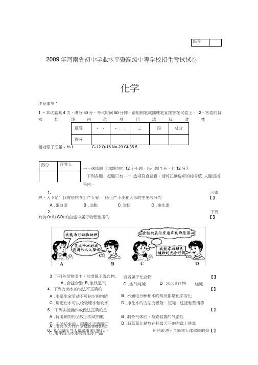 全国各2009中考化学试题汇总40套上1202009河南0001