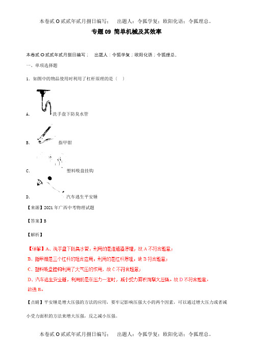 中考物理试题分项解析汇编第05期专题09简单机械及其效率含解析试题