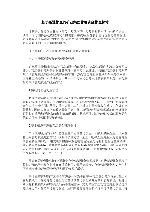 基于渠道管理的矿业集团营运资金管理探讨