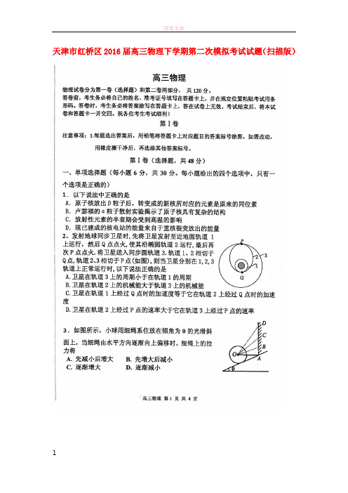 天津市红桥区2016届高三物理下学期第二次模拟考试试题