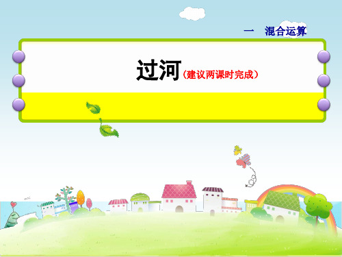 三年级【上】数学- 过河北师大版-优秀课件 (24张)
