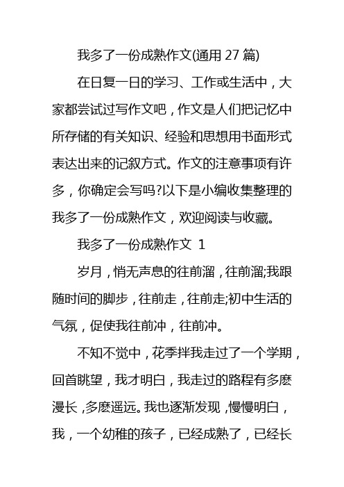 我多了一份成熟作文(通用27篇)