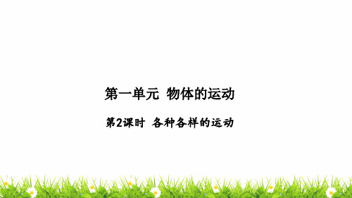 最新教科版科学三年级下册《各种各样的运动》精品课件