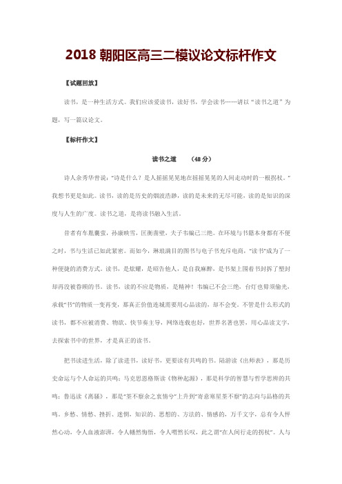 2018年北京市朝阳区高三二模议论文标杆作文(附审题指导及作文点评)