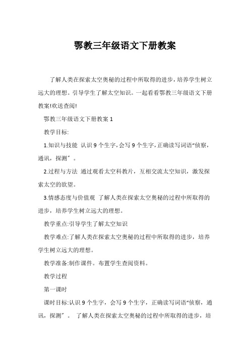 (语文教案)鄂教三年级语文下册教案