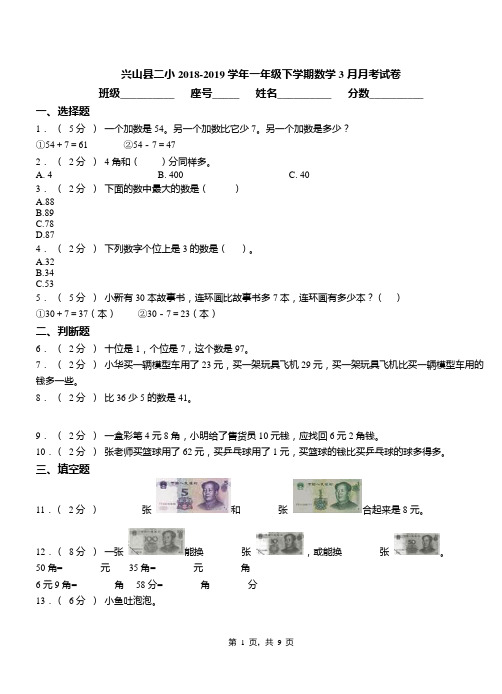 兴山县二小2018-2019学年一年级下学期数学3月月考试卷