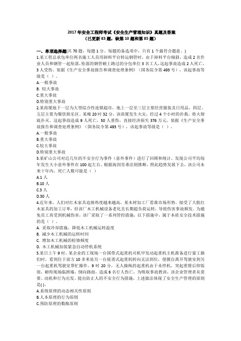 2017年注安《管理》真题及答案