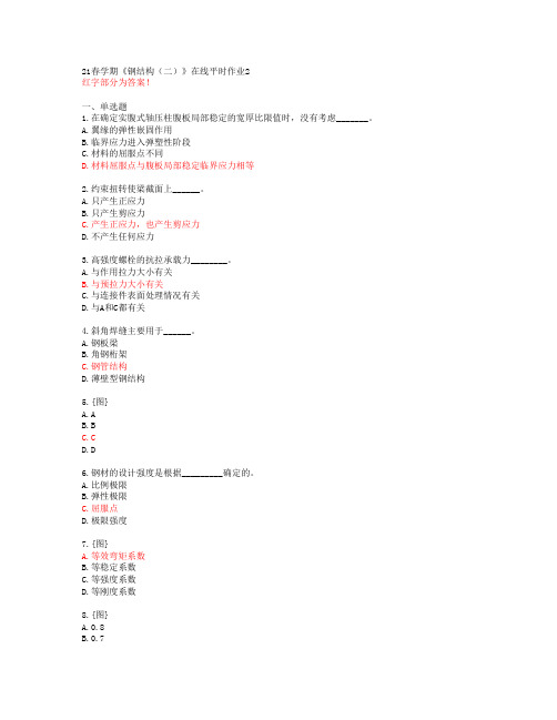 【东北大学】21春学期《钢结构(二)》在线平时作业2【答案】