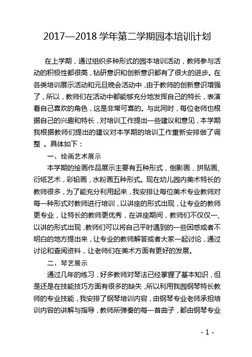 会宁县第四幼儿园2018年春园本培训计划