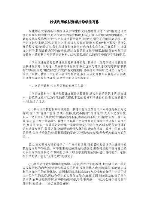浅谈利用教材资源指导学生写作