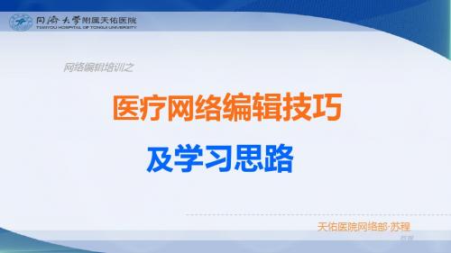 医院网络编辑技巧和学习思路