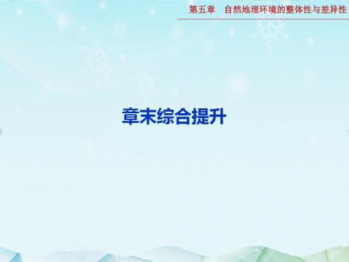 最新高考地理一轮复习第五章章末综合提升课件