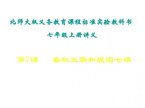 七年级历史春秋五霸和战国七雄2(1)