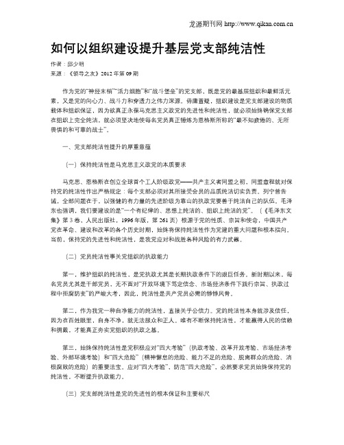 如何以组织建设提升基层党支部纯洁性