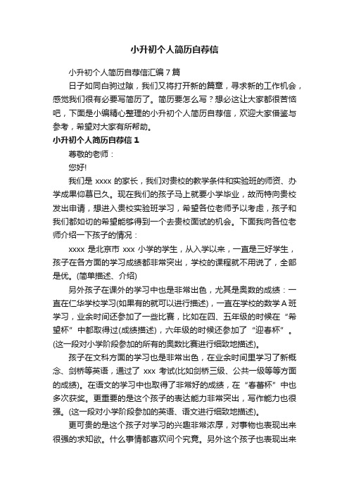 小升初个人简历自荐信汇编7篇