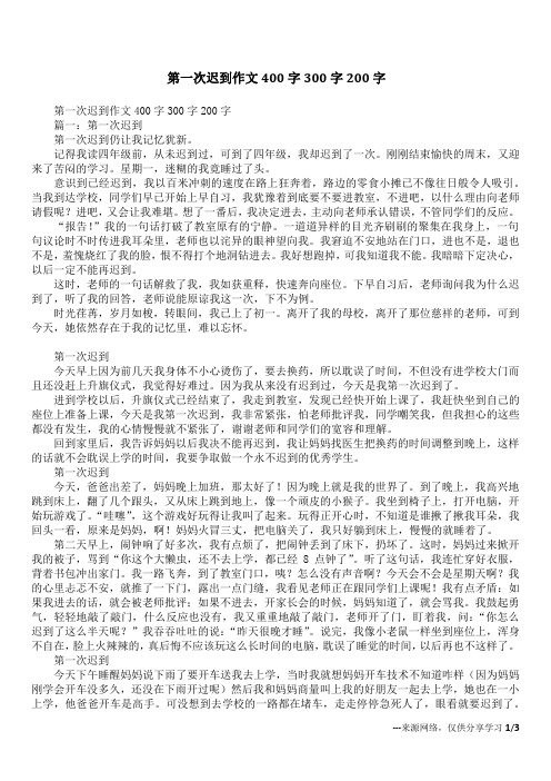 第一次迟到作文400字300字200字