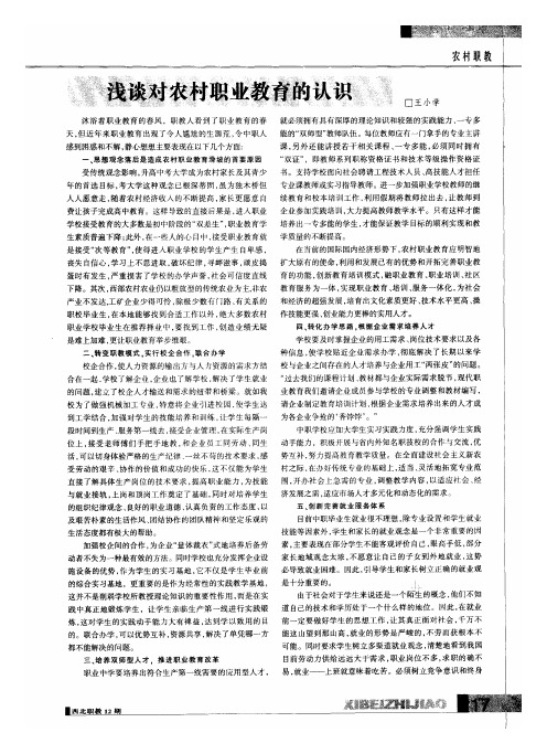 浅谈对农村职业教育的认识