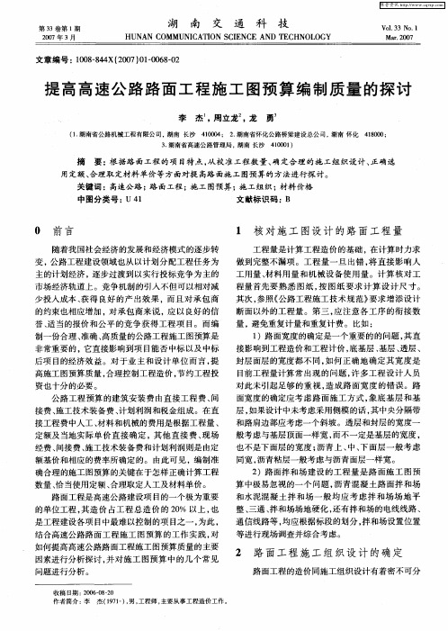 提高高速公路路面工程施工图预算编制质量的探讨