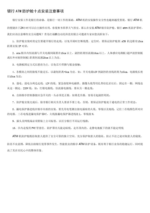 银行ATM防护舱十点安装注意事项