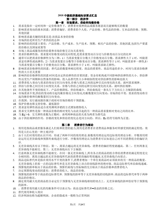 2018年中级经济师经济基础知识整理