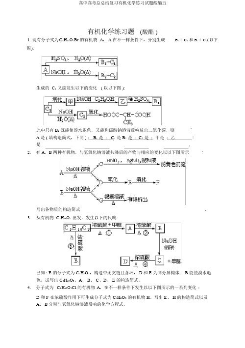 高中高考总总结复习有机化学练习试题酸酯五