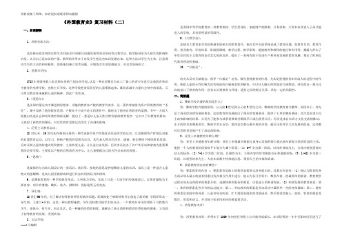 《外国教育史》复习材料(二)演示教学