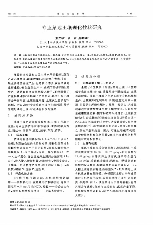 专业菜地土壤理化性状研究