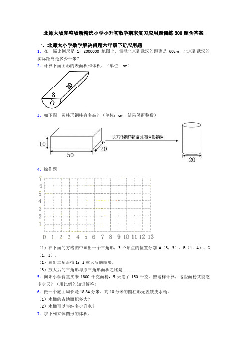 北师大版完整版新精选小学小升初数学期末复习应用题训练300题含答案