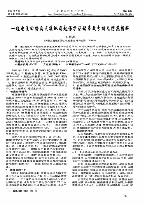 一起电流回路两点接地引起保护误动事故分析及防范措施