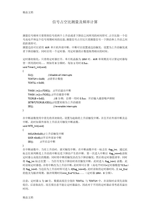 最新AVR单片机占空比及频率测量学习笔记资料
