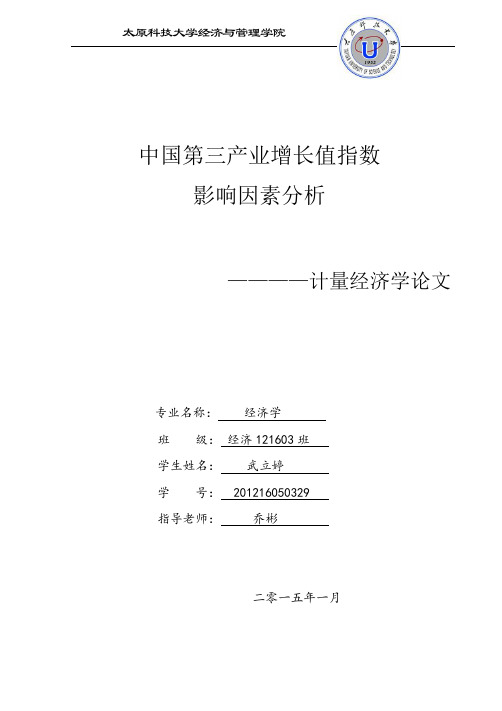 计量经济学---第三产业..