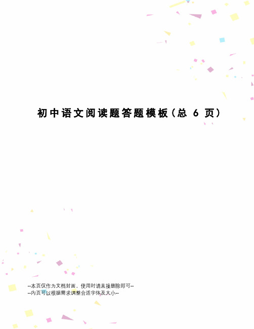 初中语文阅读题答题模板