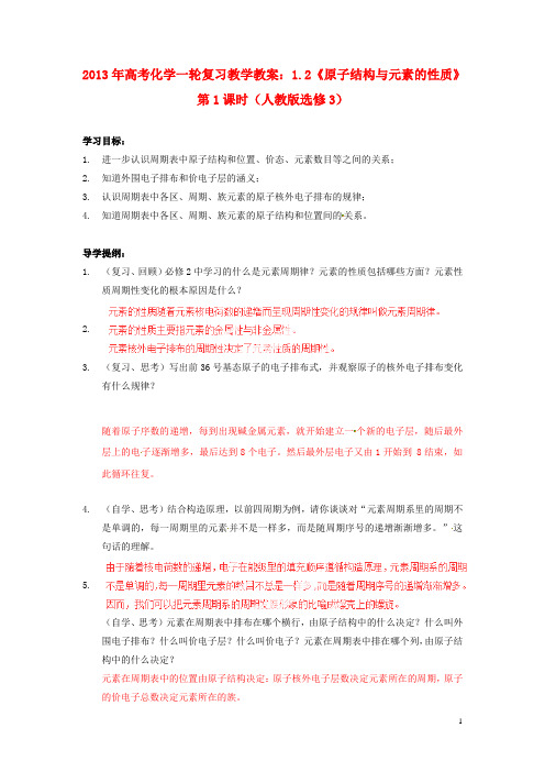 高考化学一轮复习 1.2《原子结构与元素的性质》第1课