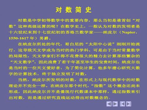 对数简史