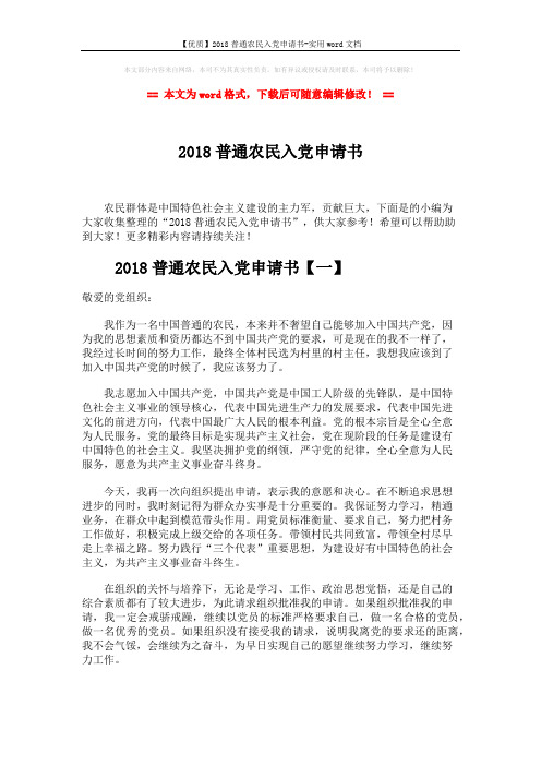 【优质】2018普通农民入党申请书-实用word文档 (7页)