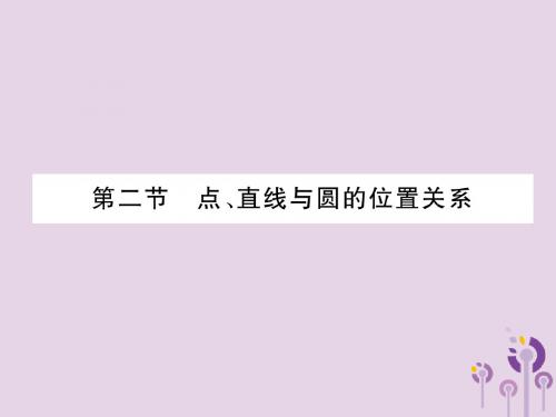 (贵阳专版)2019届中考数学总复习第一部分教材知识梳理第7章圆第2节点、直线与圆的位置关系(精讲)课件