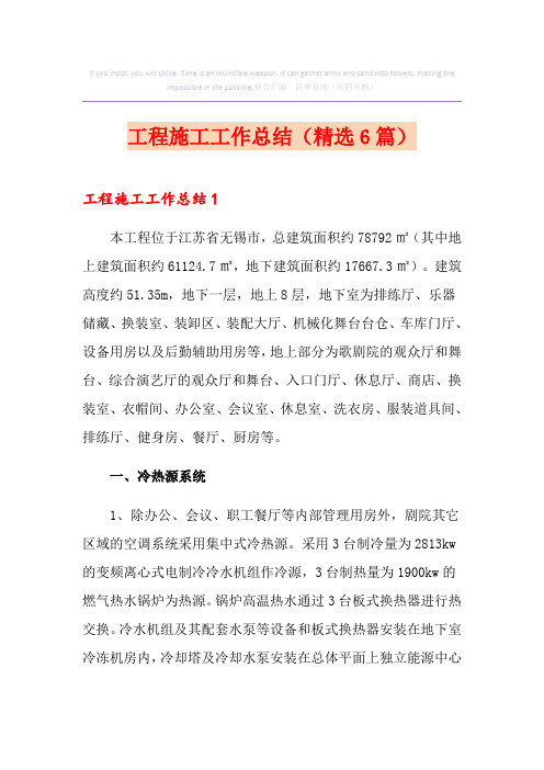 工程施工工作总结(精选6篇)