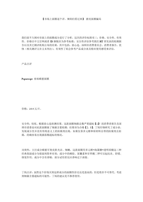 【市场上面膜逐个评,辣妈们看过来】 猪皮面膜骗局