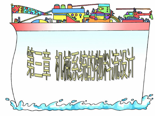机械系统的物料流设计