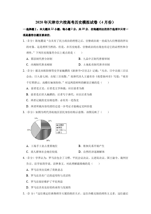 复习试题：天津市六校2020届高三4月联考历史试题(必修三册)【人教版】